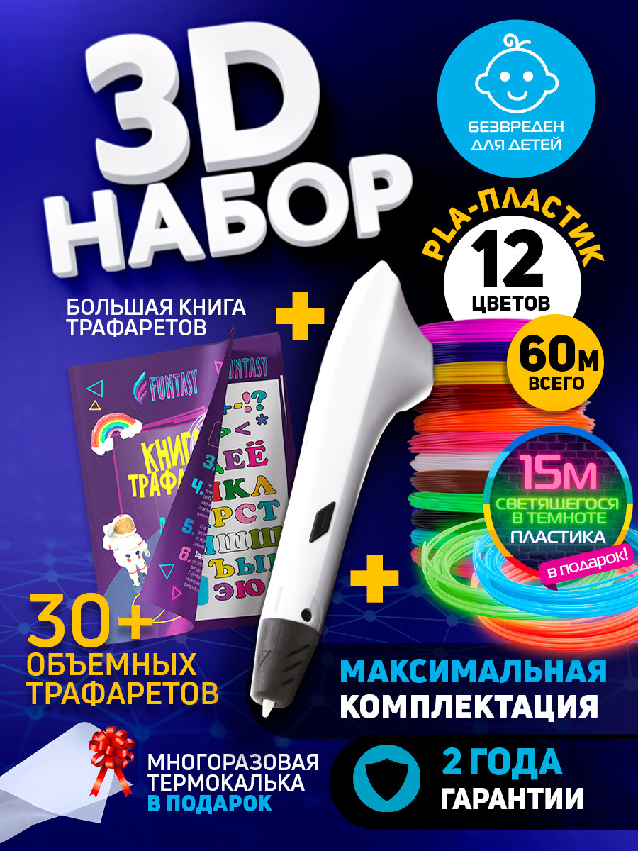 Набор для 3Д творчества 3D-ручка Simple + PLA пластик 12 цветов + Lumi 3 цвета+Книжка с трафаретами VSE