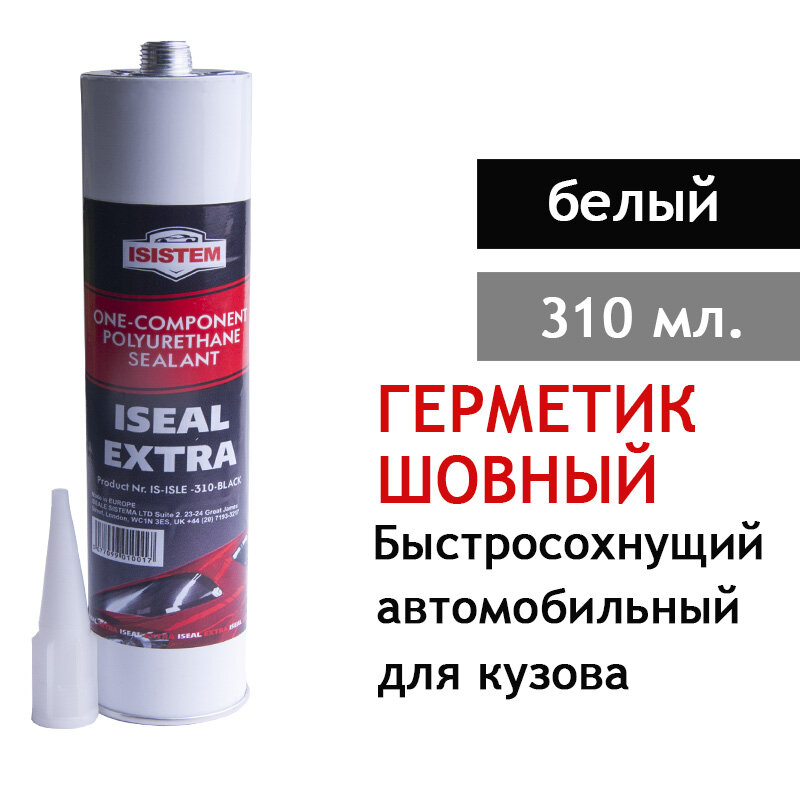 Клей-герметик полиуретановый Iseal Extra Black для кузова белый уп. 310мл.