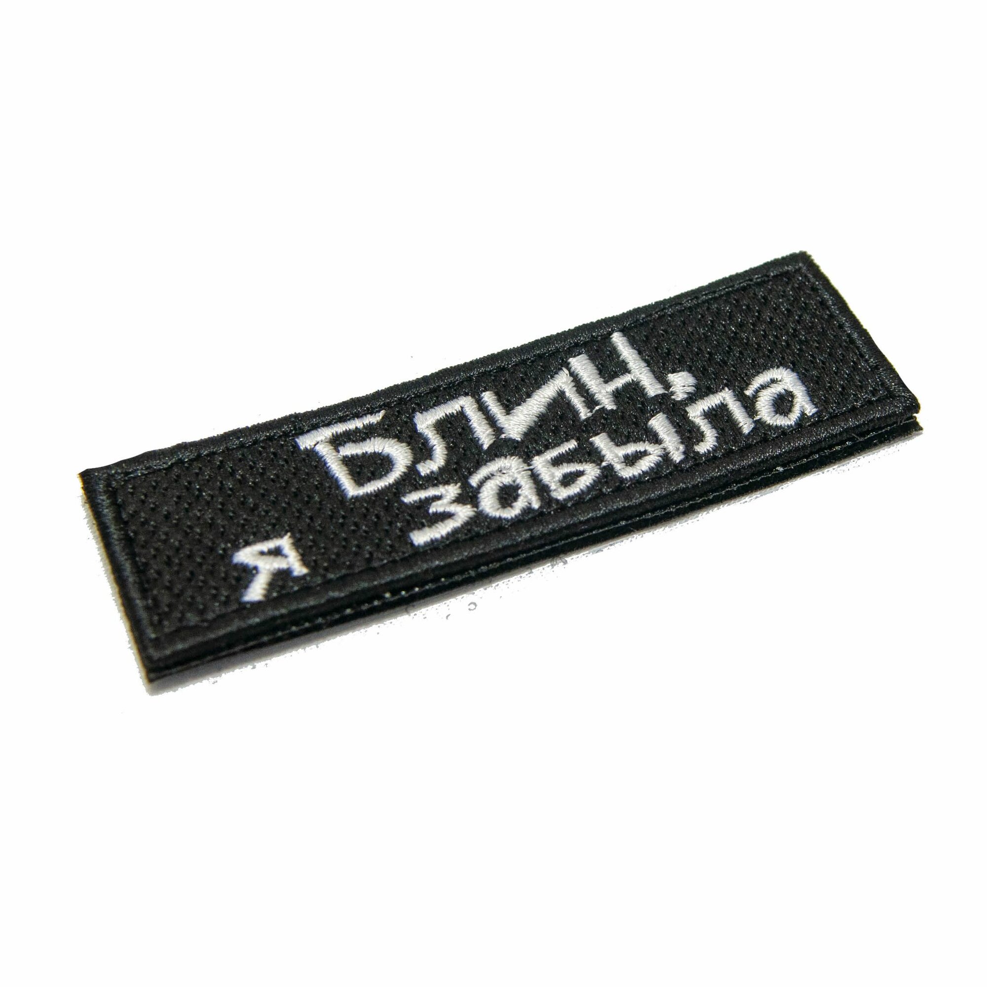 Нашивка на одежду, шеврон на липучке - "Блин, я забыла", 100х30мм — фото 1