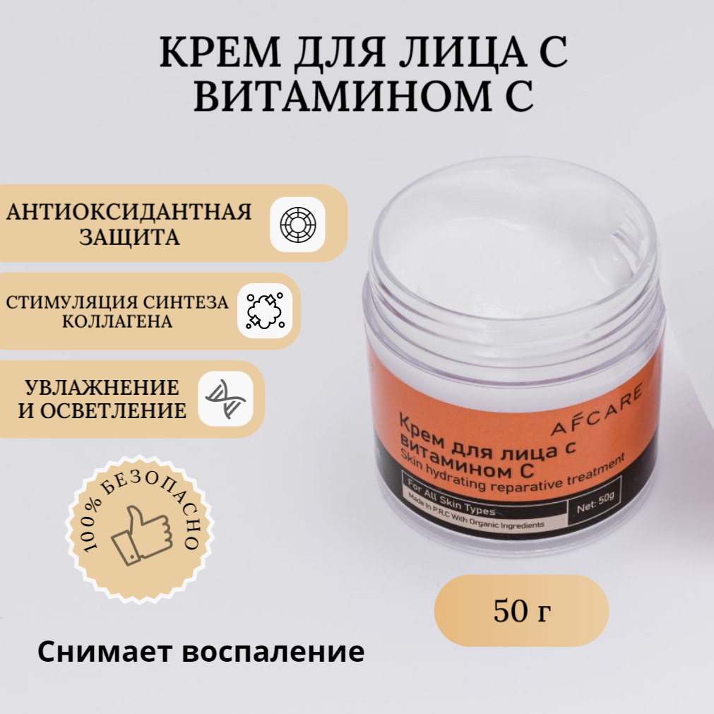 Увлажняющий крем для лица с витамином С, AFCARE 50г