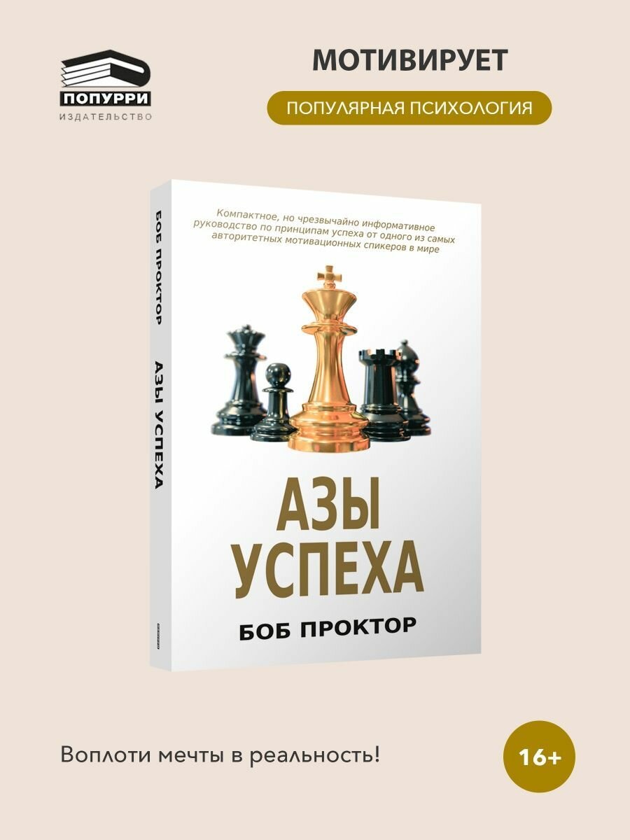 Азы успеха (Проктор Боб) - фото №12