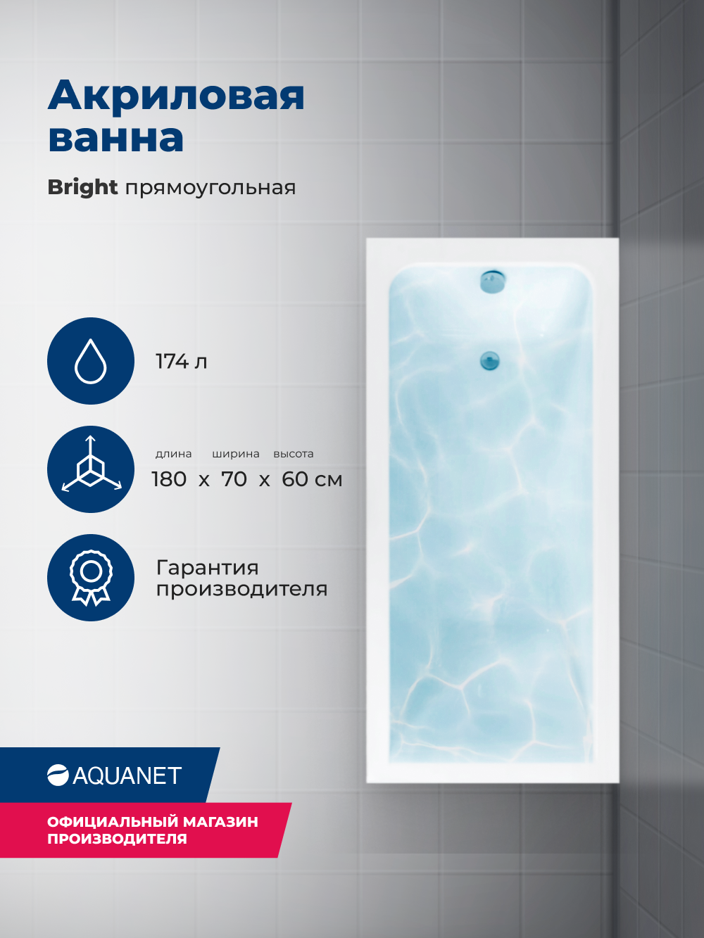 Ванна Aquanet Bright 180x70 00216662 акрил