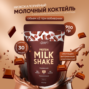 Протеин сывороточный Milk Shake, протеиновый молочный коктейль для похудения, без сахара с витаминами и натуральными кусочками шоколада , 900 гр