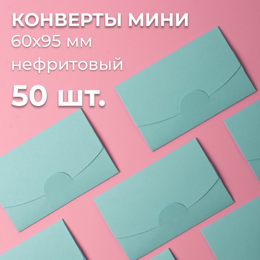 Конверт цветной бумажный мини самосборный 6х9.5см/ Набор мини конвертов нефритовый 50 шт.
