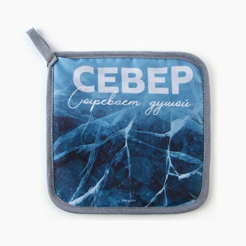 Прихватка кухонная для горячего Север 17х17см 291₽