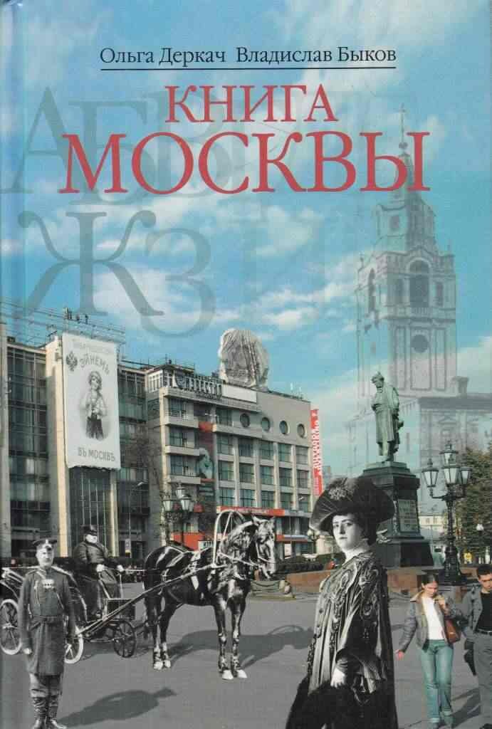Книга Москвы Деркач О, Быков В. 2006 год