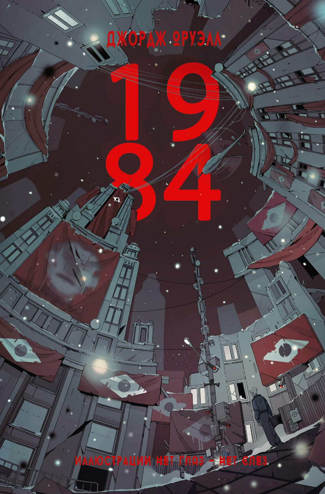 1984 Оруэлл Д.