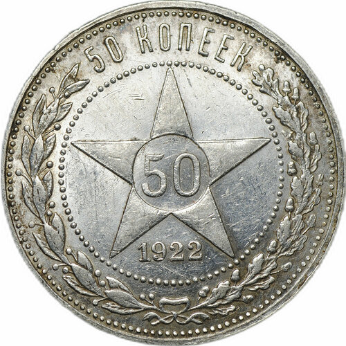 Монета 50 копеек 1922 ПЛ 50 копеек 1922 г гурт пл серебро оригинал