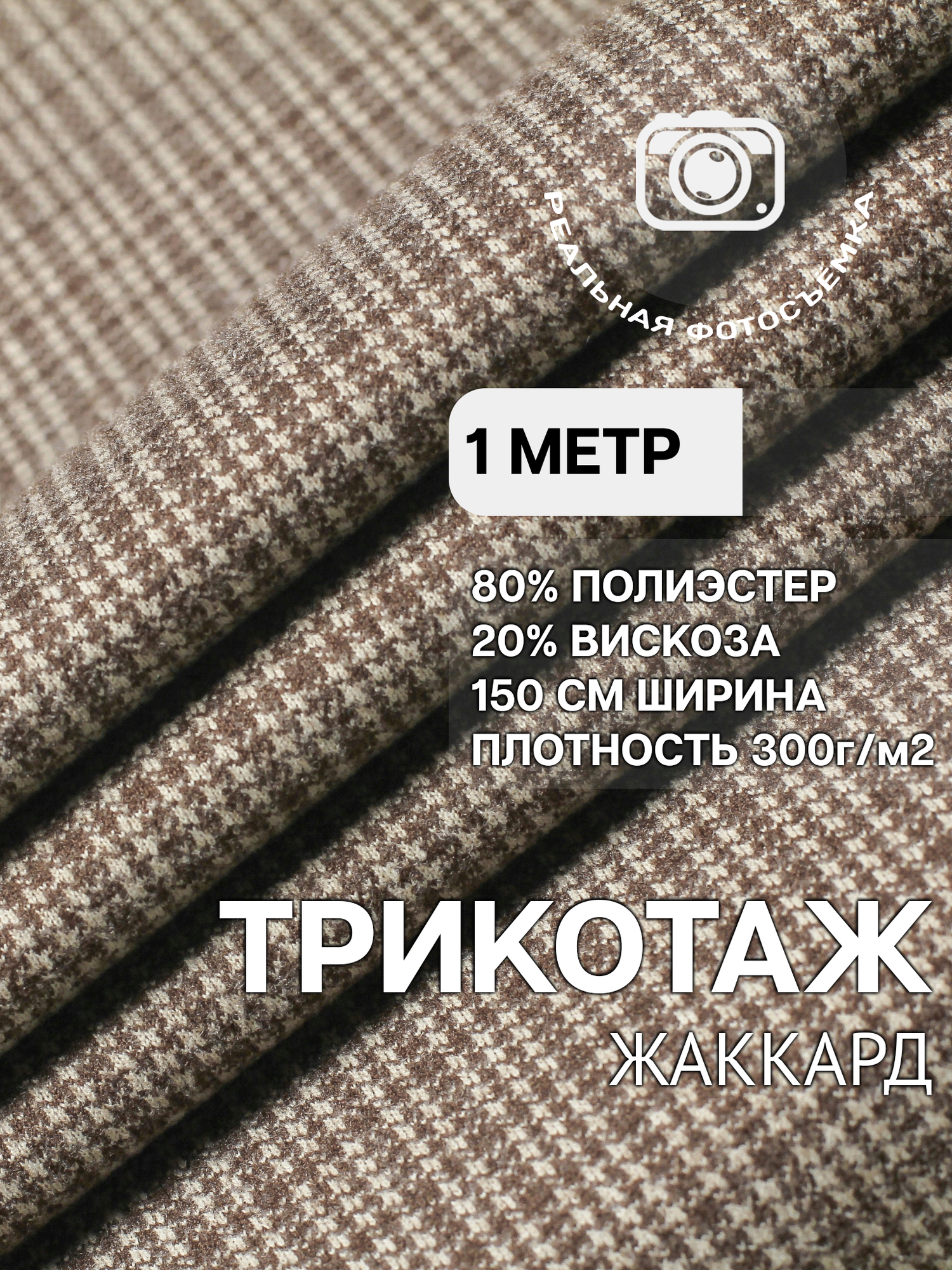 Трикотаж ткань джерси жаккард для шитья бежевая MDC FABRICS TP1904/26. Отрез 1 метр