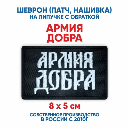 фото Шеврон армия добра (нашивка, патч) с липучкой 8х5 см автор