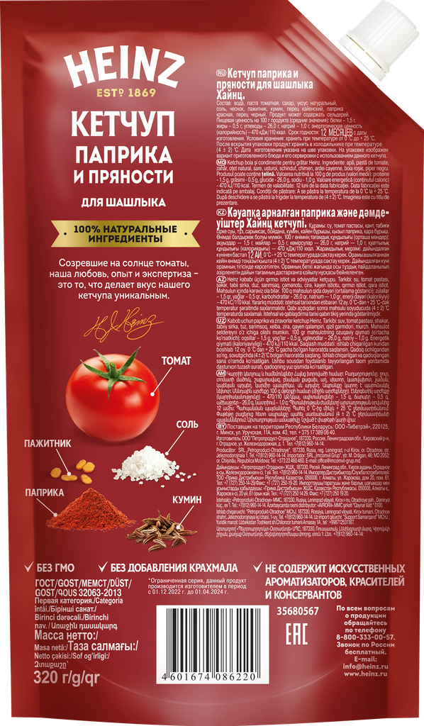 Кетчуп Heinz Паприка и Пряности для Шашлыка, 320 г - фото №11