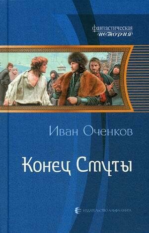 Конец Смуты (Оченков Иван Валерьевич) - фото №4