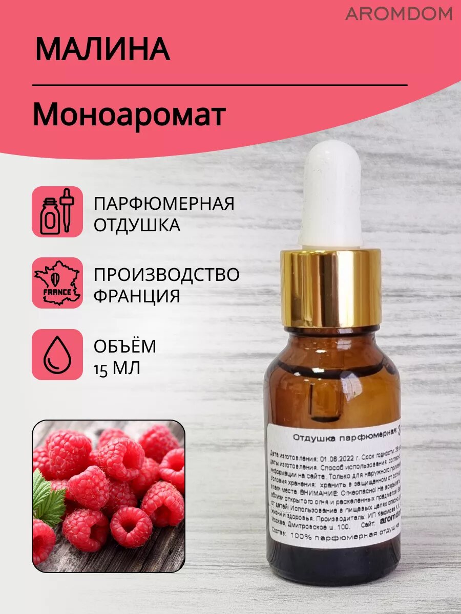 Отдушка для свечей, мыла и парфюма. Малина