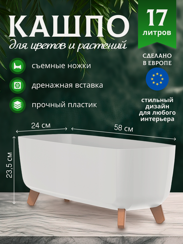 Изображение товара Кашпо для цветов GRACIA CASE, на ножках, 58Х24Х23,5 см, 17 л, Prosperplast