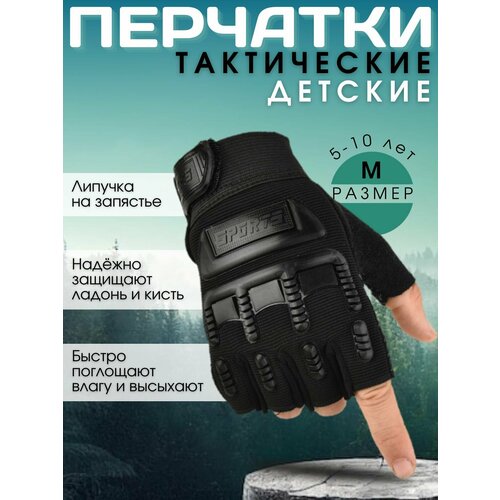 Тактические перчатки без пальцев детские спортивные черн M