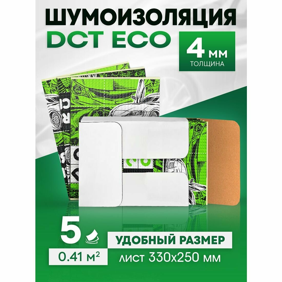 Шумоизоляция для автомобиля самоклеящаяся DreamCar Eco 4мм 33х25см - 5 листов / Виброизоляция для авто