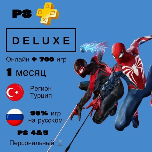 Подписка PS Plus Deluxe 1 месяц Турция на PlayStation 45 работает в РФ и СНГ 2000₽