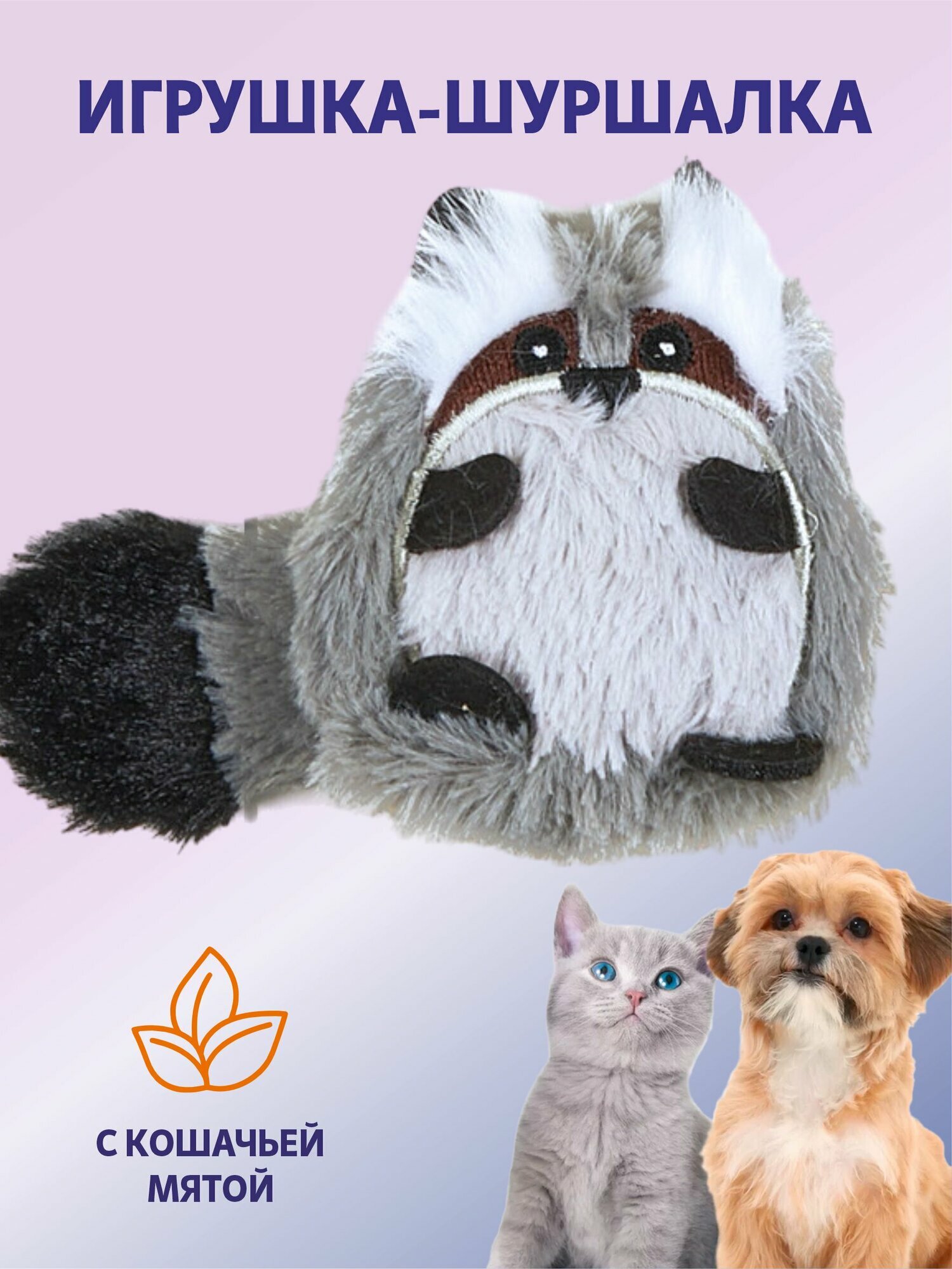 Игрушка для кошек плюшевая "Крошка енот" мягкая шуршалка с кошачьей мятой / FOFOS