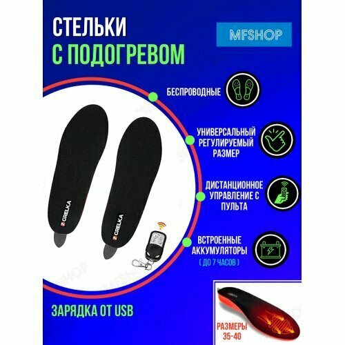 Стельки анатомические с подогревом Grelka Оptima (р.35-40) USB, с пультом зимние