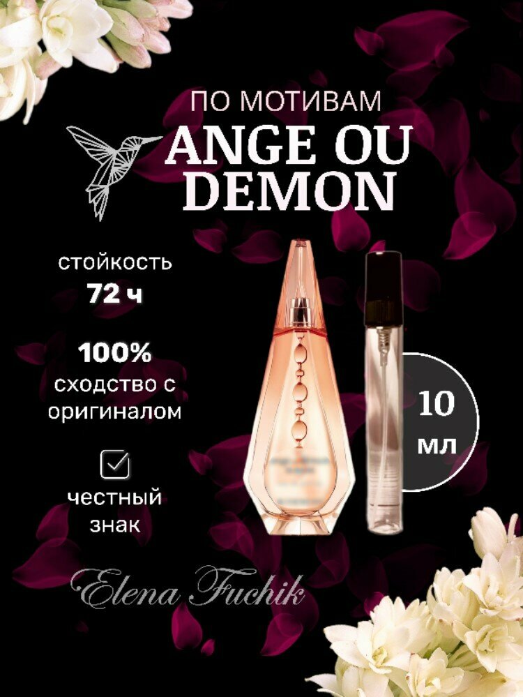 Женские духи "ANGE OU DEMON" 10 мл