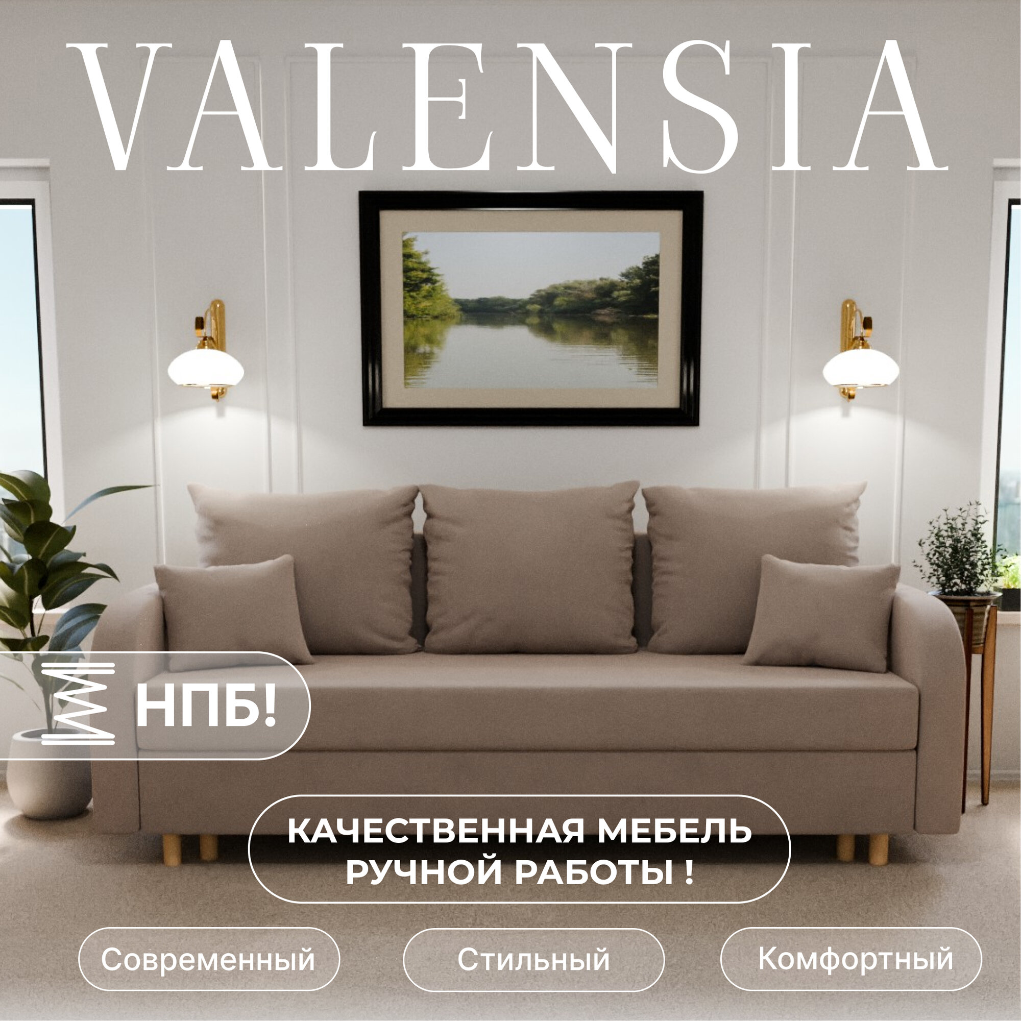 Диван раскладной, "Valensia", НПБ, Велютта люкс 07 размеры 220х80х100, бежевый