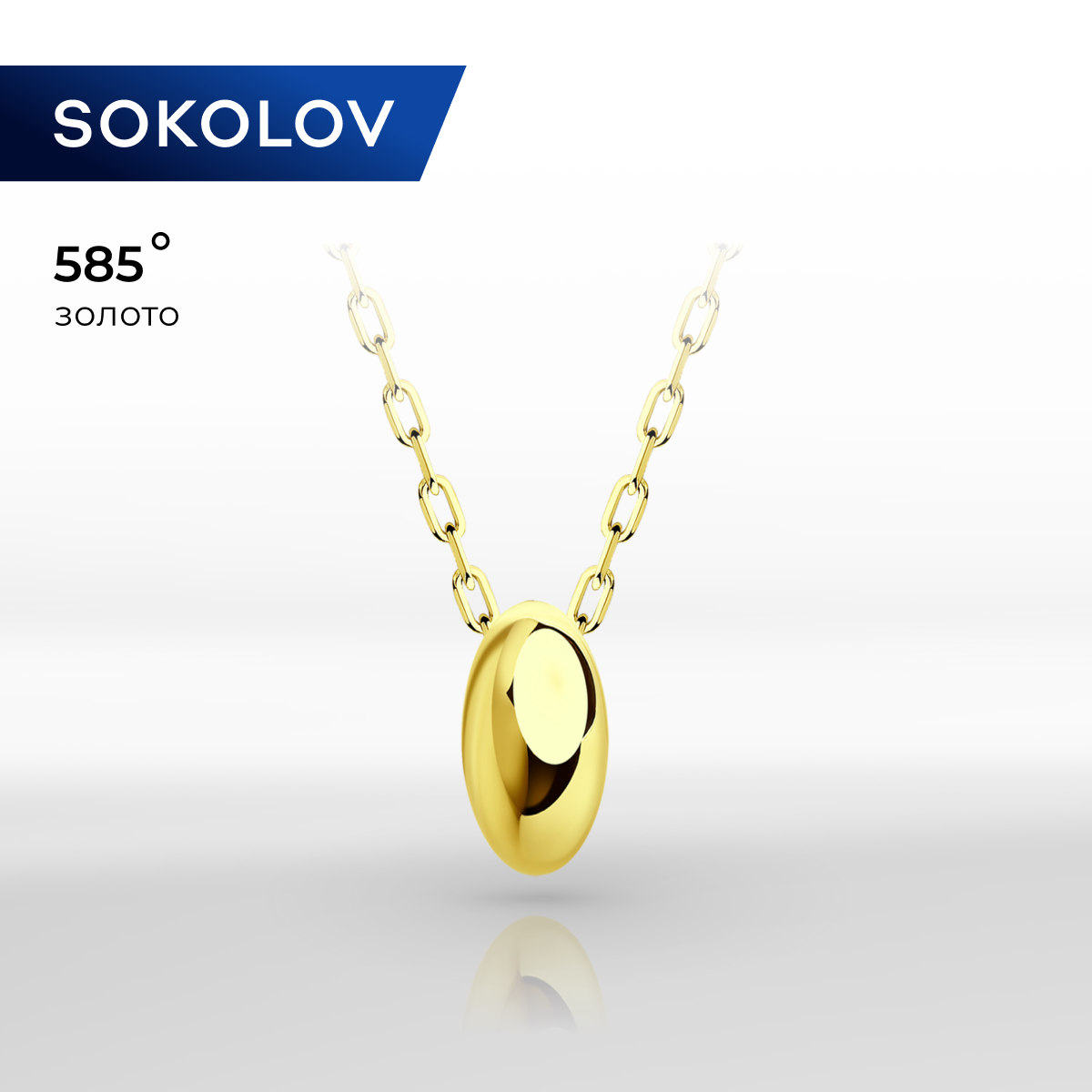 Колье SOKOLOV, желтое золото, 585 проба, длина 45 см.
