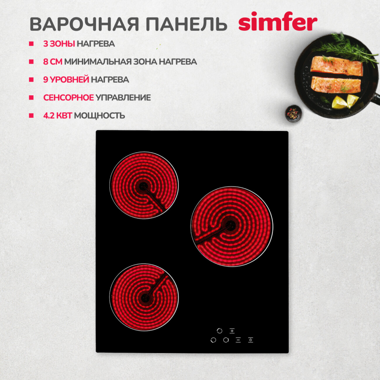 Электрическая варочная панель Simfer H45D13B001, сенсорное управление, индикаторы тепла