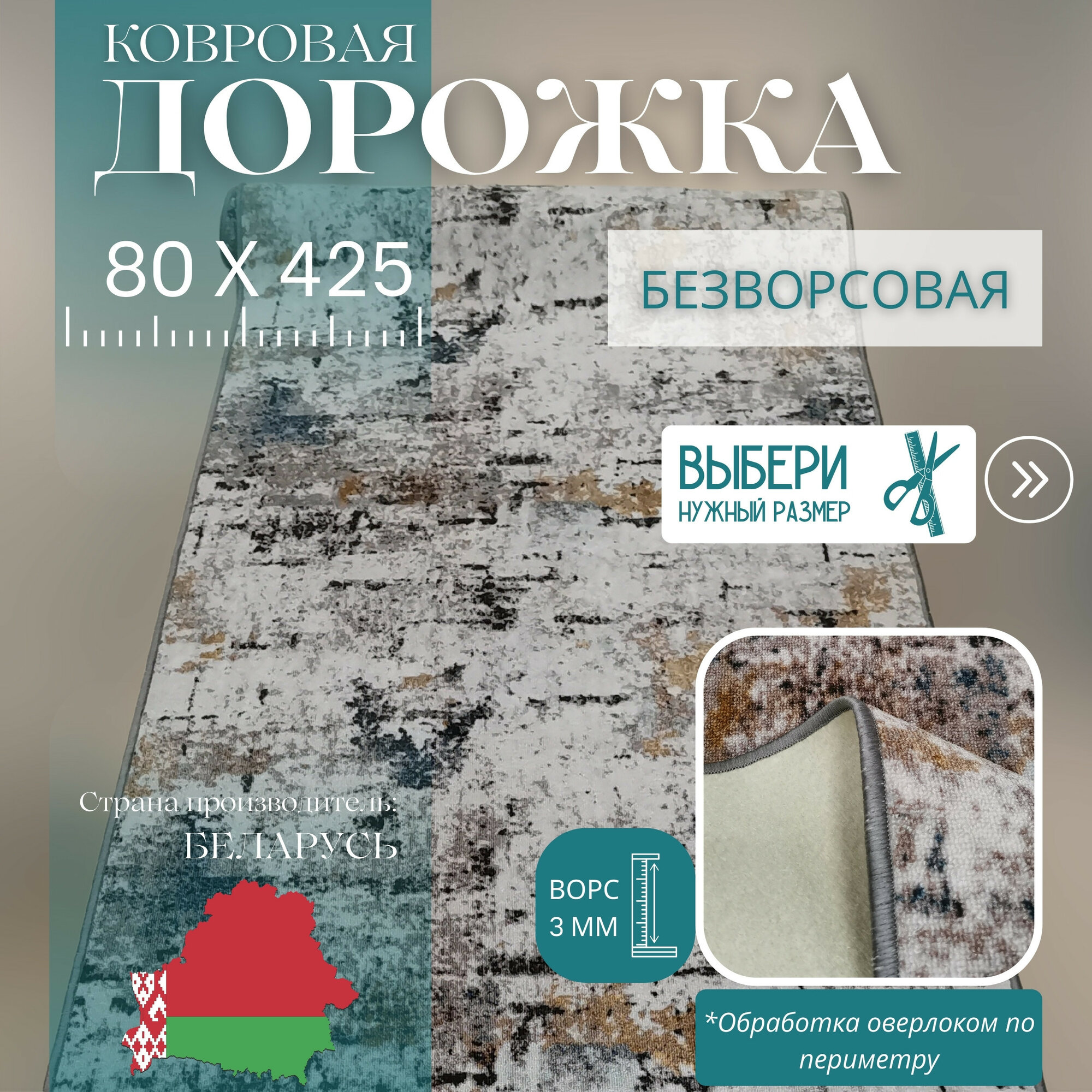 Ковровая дорожка на отрез без ворса "Стиль" 80х425 см + оверлок торцов