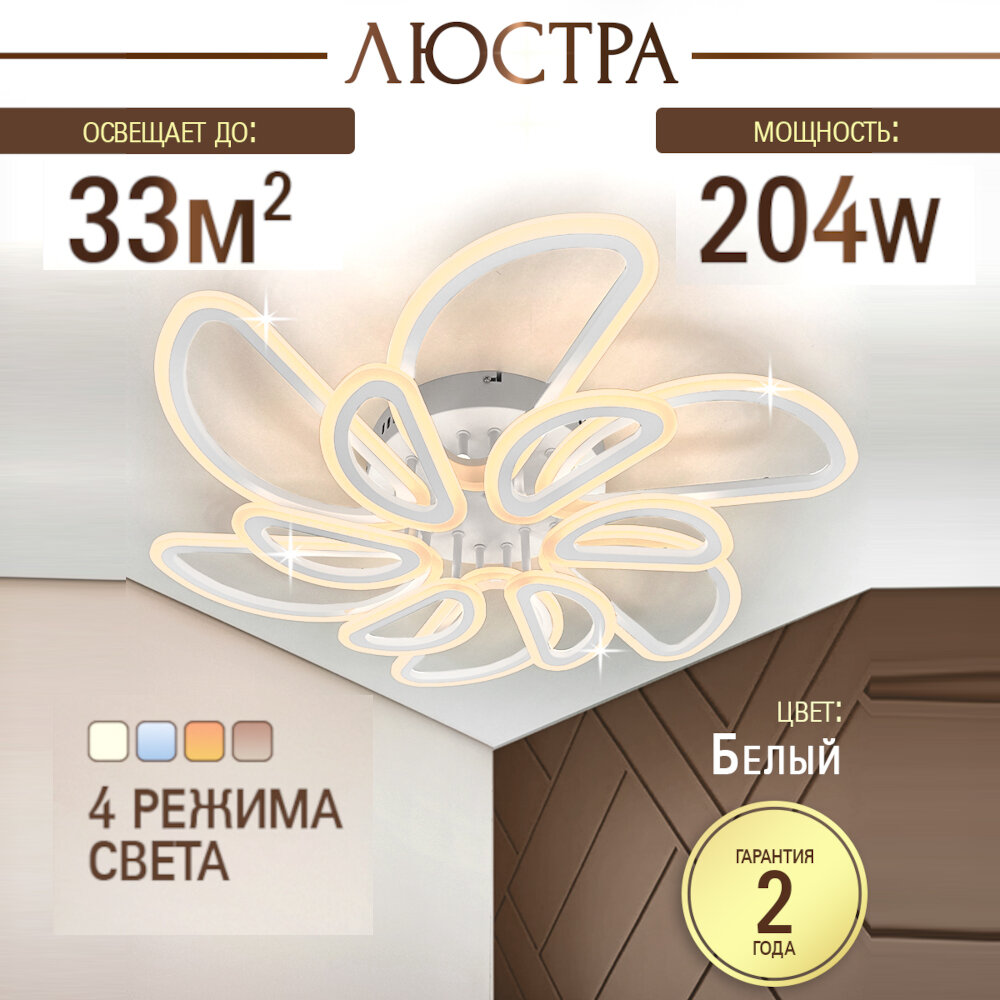 Люстра потолочная светодиодная с пультом и диммером, белая, овалы - лепестки, 204W