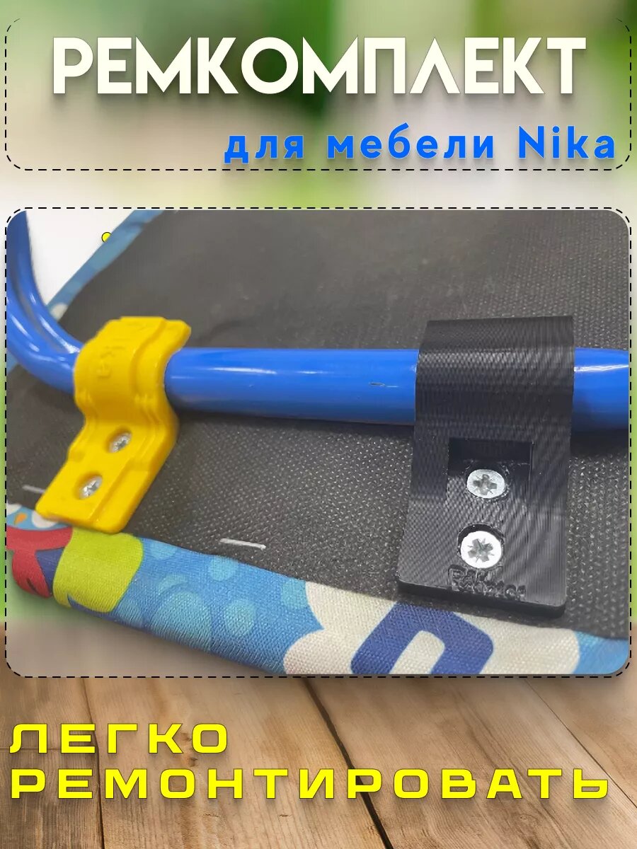 Фиксаторы, крепления для детского стула и стола Nika — фото 1