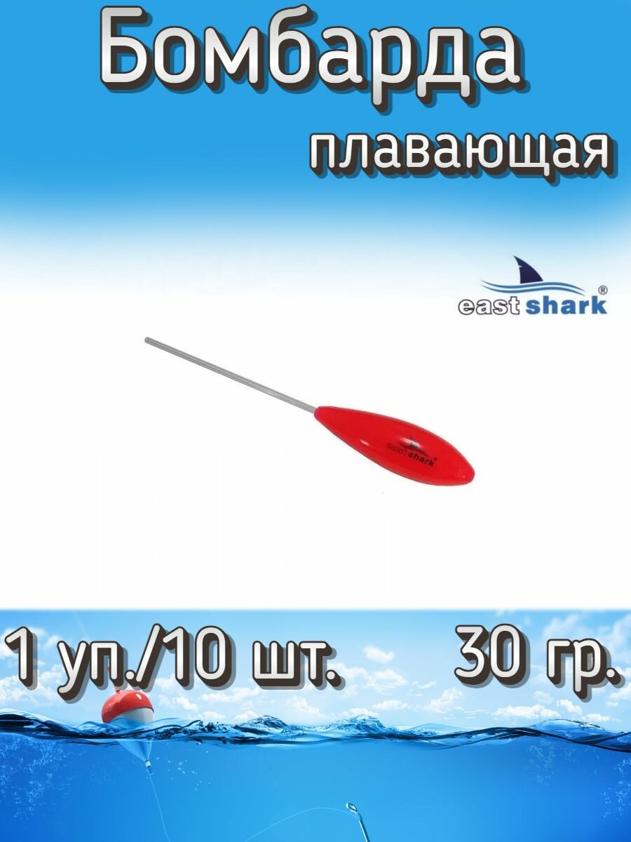 Бомбарда EastShark плавающая красная 30 гр. (1 уп./10 шт.)