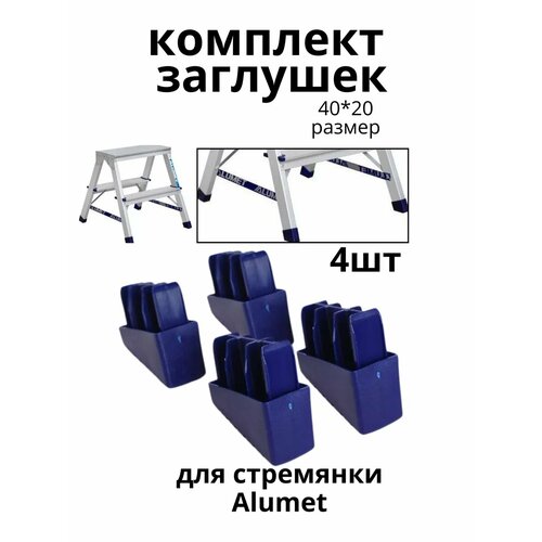 Заглушки ZGS3 для стремянки Alumet 550₽