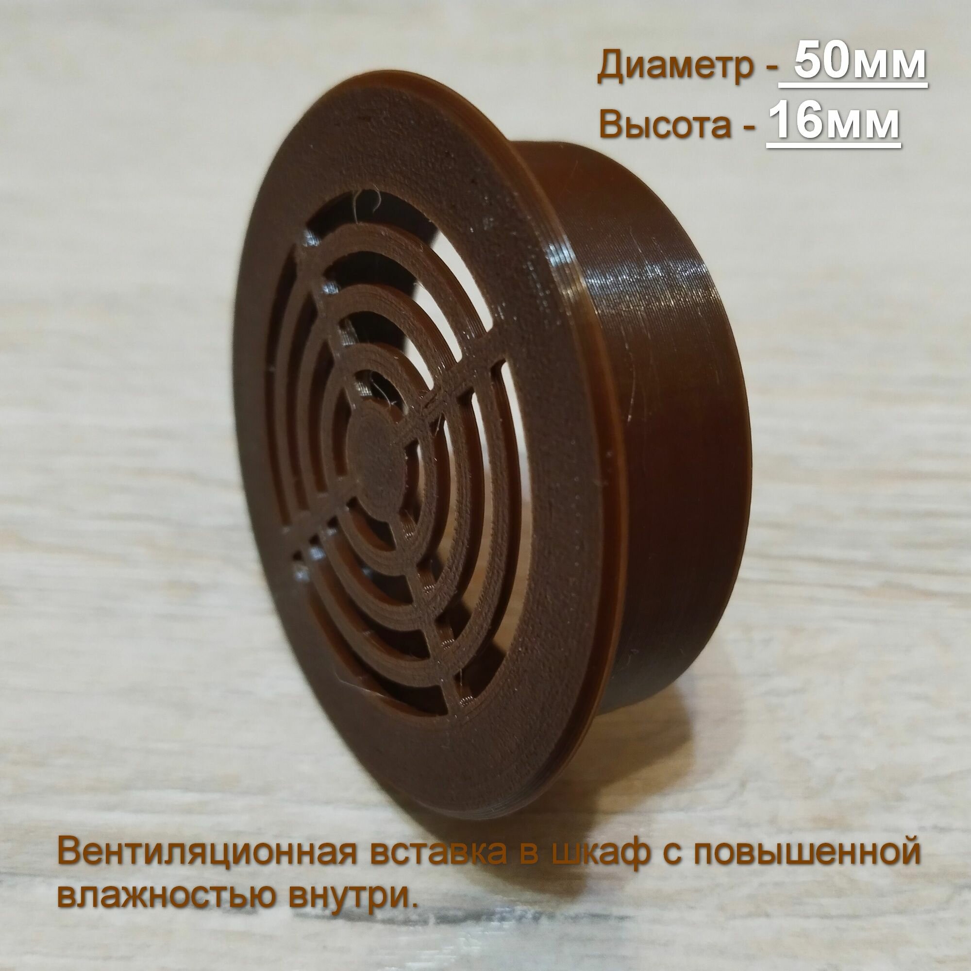 Решетка вентиляционная круглая коричневая в шкаф посудосушку диаметром 50мм