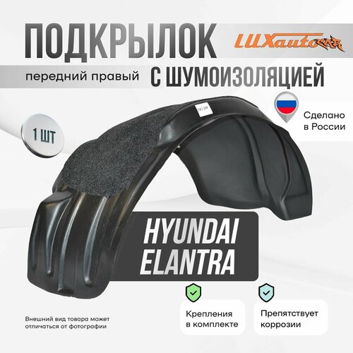 Подкрылок с шумоизоляцией передний правый Hyundai Elantra V (MD) 2010-14, подкрылок в Хендай Элантра V / локер в автомобиль, 1 шт