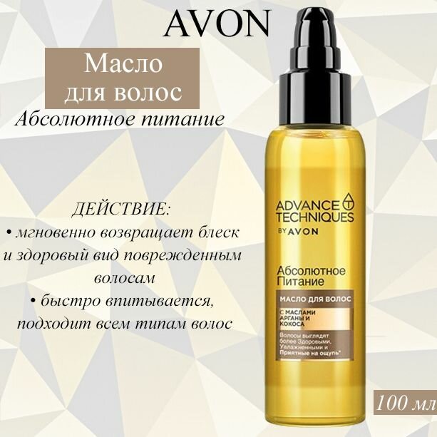 AVON/Эйвон Масло для волос Advance Techniques (Эдвенц Техникес) "Абсолютное питание", 100 мл