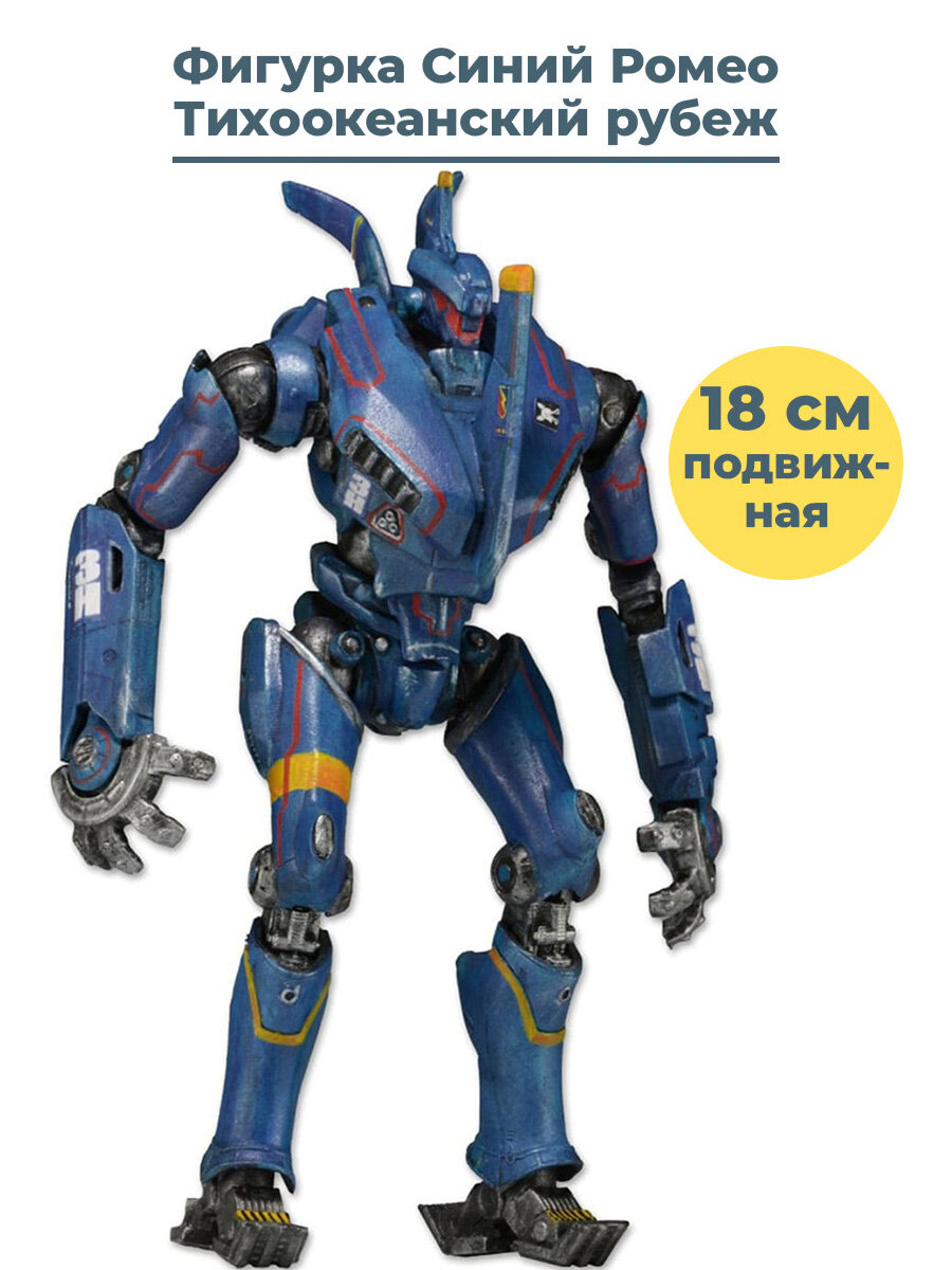 Фигурка Тихоокеанский рубеж Синий Ромео Pacific Rim подвижная 18 см