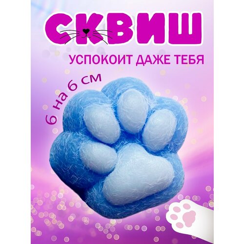 Антистресс сквиш Кошачья Лапка 200₽