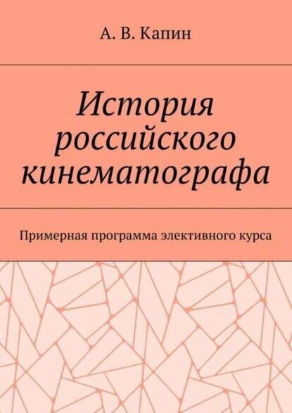 История российского кинематографа. Примерная программа элективного курса [Цифровая книга]