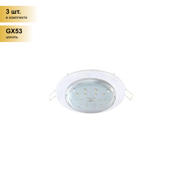 (3 шт.) Светильник встраиваемый Ecola GX53 H4 Чеканка Белый 43x115 FW61H4ECB