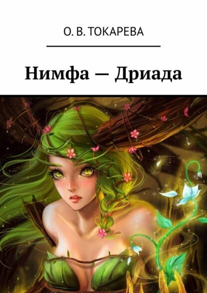 Нимфа   Дриада  Цифровая книга 