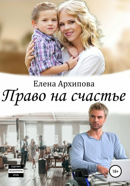 Право на счастье [Цифровая книга]