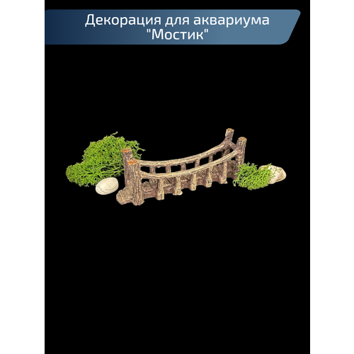 Подвесной декоративный мостик для аквариума и террариума