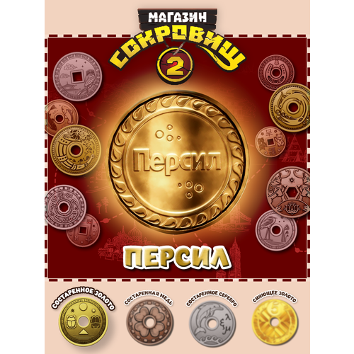 Магазин сокровищ 2 Пятерочка монета Персил золото 1 шт