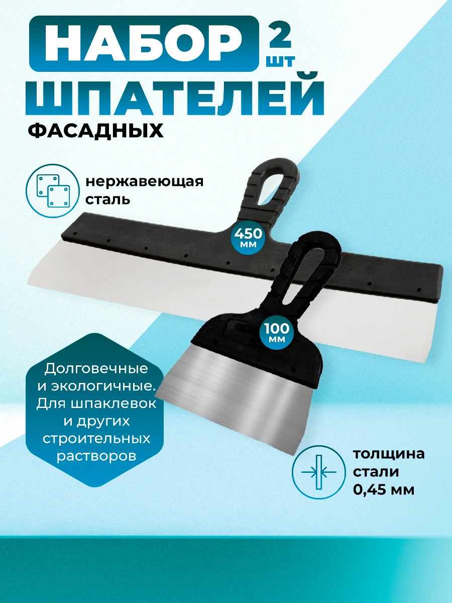 Набор шпателей 45 и 10 см (2 шт)
