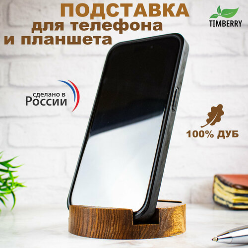 Подставка для телефона и планшета TIMBERRY деревянная из дуба круглая