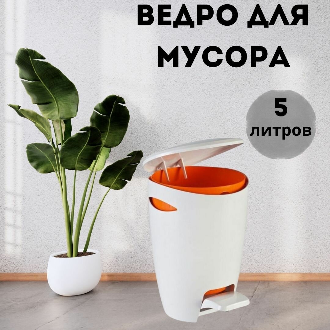 Ведро круглое Primanova M-E04-08 пластиковое с педалью 5 л с внутренним ведёрком цвет бело-оранжевый диаметр 20 см высота 30 см