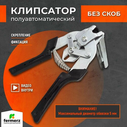 Клипсатор полуавтоматический ручной для скрепления сетки заборов клеток и т д 890₽