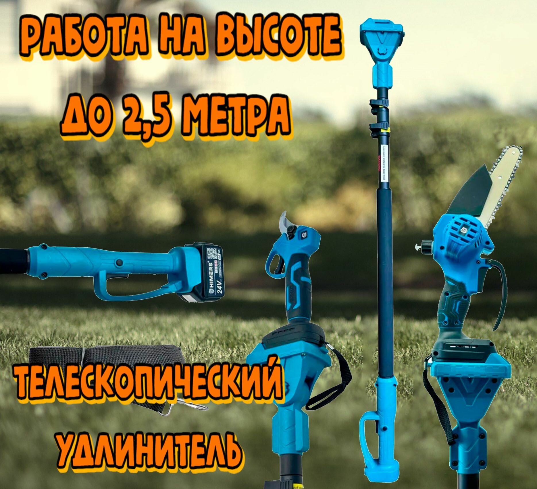 Изображение Секатор + Сучкорез + Удлинитель 2.5м / 21V, 2 АКБ по 6 А. ч / 15см, 8 м/с + 105 н. м, бесщеточные, аккумуляторные