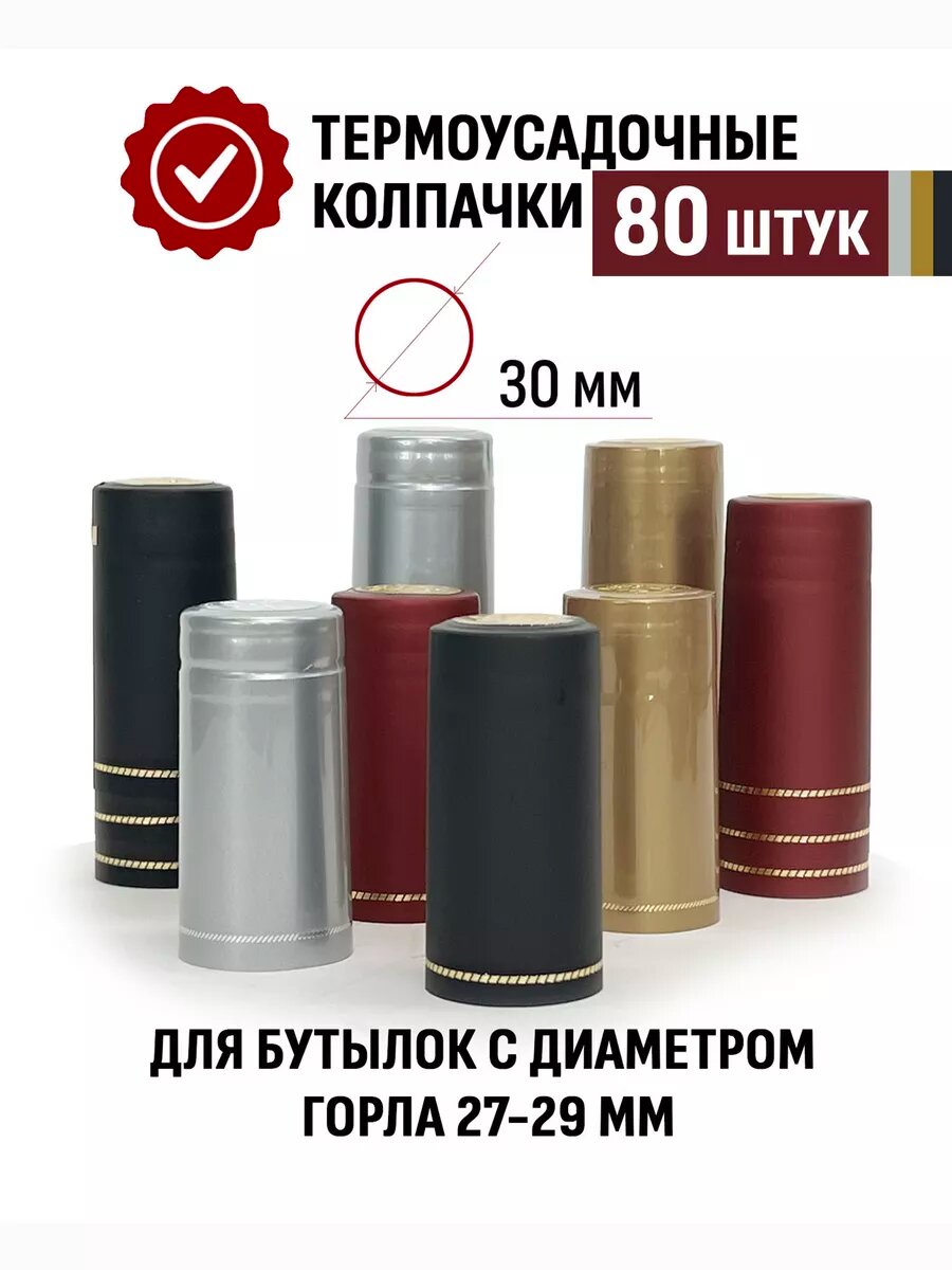 Термоколпачки 65 мм Серебро Золото Бордо Черный, 80 шт