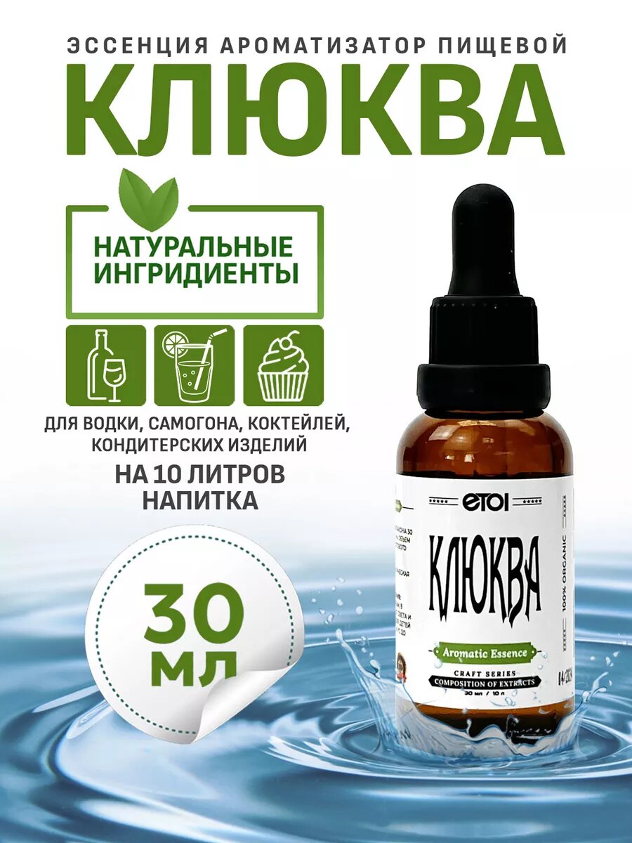 Натуральная эссенция для выпечки и напитков Клюква, 30 мл, ETOL